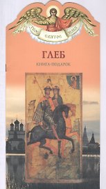 Твое святое имя Глеб. Книга-подарок.