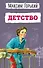 Детство (ил. Н. Тырсы) - 0