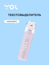 Текстовыделитель «Лапка» сиреневый, Yoi