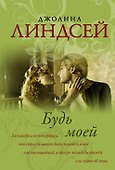 Будь моей - 0