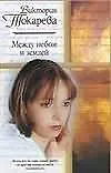 Между небом и землей (ЖР). Токарева В. (Аст)