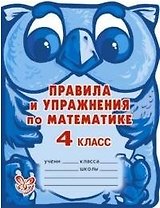 Правила и упражнения по математике. 4 класс