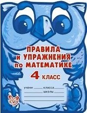 Правила и упражнения по математике. 4 класс