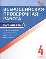 Всероссийская проверочная работа: русский язык. 4 класс. ФГОС. 2-е издание