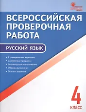 Всероссийская проверочная работа: русский язык. 4 класс. ФГОС. 2-е издание