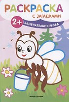 Замечательный сад: книжка-раскраска. - Изд. 2-е