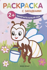 Замечательный сад: книжка-раскраска. - Изд. 2-е