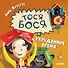 Тося-Бося и украденное время - 0