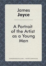 A Portrait of the Artist as a Young Man = Портрет художника в юности: роман на англ.яз