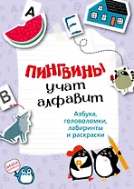 Пингвины учат алфавит