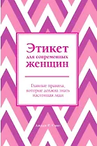 Этикет для современных женщин. Главные правила, которые должна знать настоящая леди