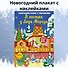В гостях у Деда Мороза. Новогодний плакат с наклейками - 2