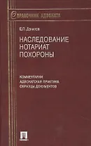 Наследование. Нотариат. Похороны. Комментарии. Адвокатская практика. Образцы документов. 6-е изд.