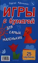 Игры с бумагой для самых маленьких. 25 карточек