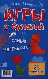 Игры с бумагой для самых маленьких. 25 карточек