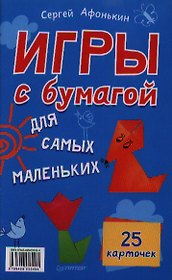 Игры с бумагой для самых маленьких. 25 карточек