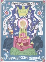 Королевские зайцы