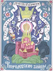 Королевские зайцы