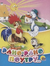Рано-рано поутру (Малышки) (картон)
