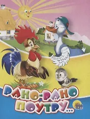 Рано-рано поутру (Малышки) (картон)