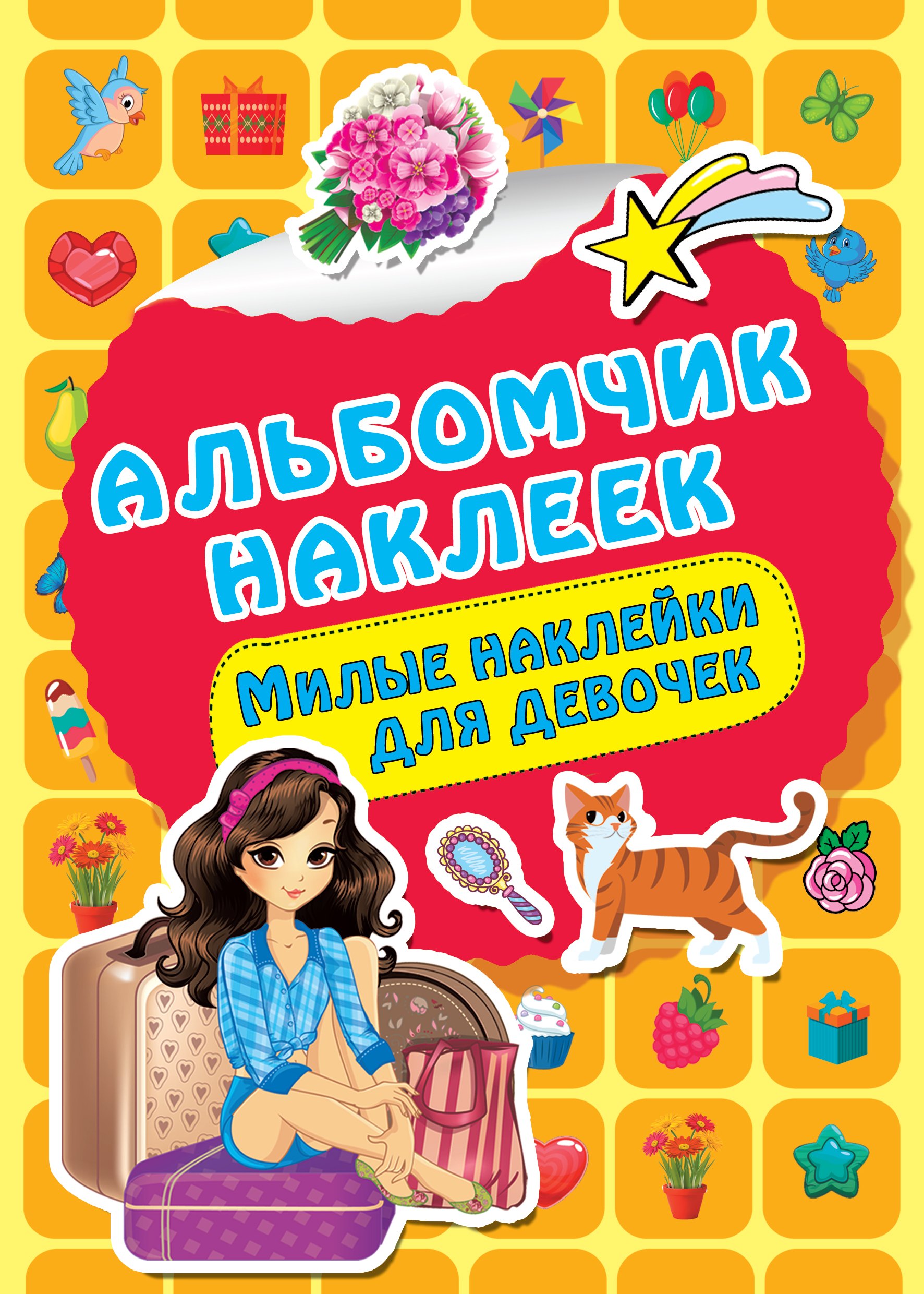 

Милые наклейки для девочек