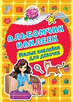 Милые наклейки для девочек
