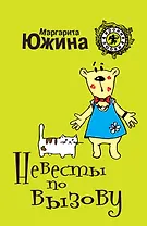 Невесты по вызову: роман