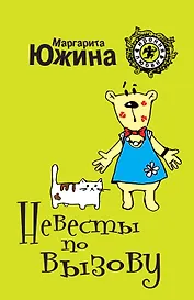 Невесты по вызову: роман