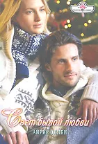 Свет былой любви. Романы