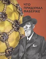 Что придумал Фаберже (Соломадина)