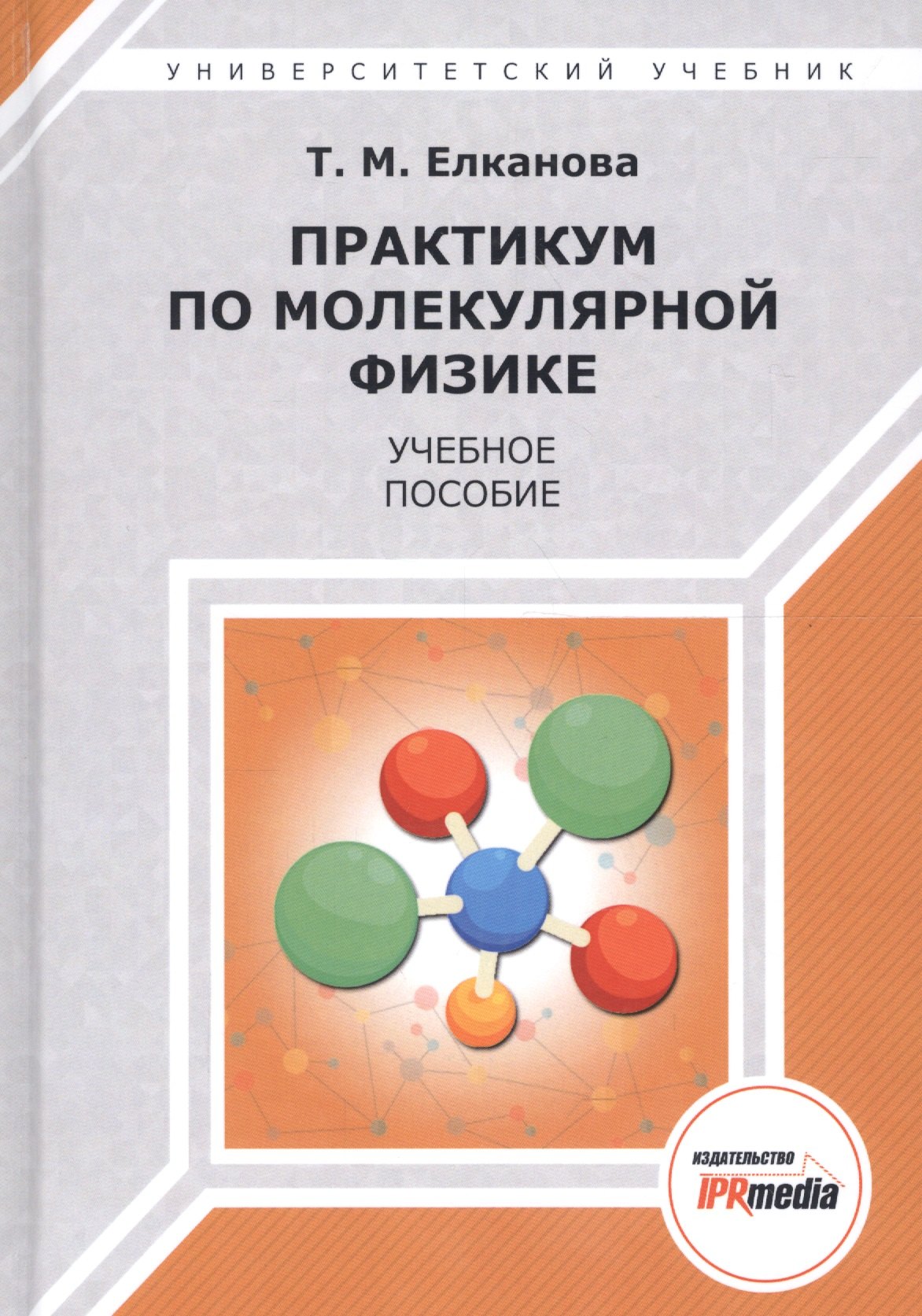

Практикум по молекулярной физике. Учебное пособие