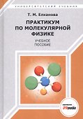 Практикум по молекулярной физике. Учебное пособие - 0