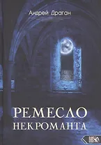 Ремесло Некроманта