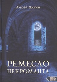 Ремесло Некроманта