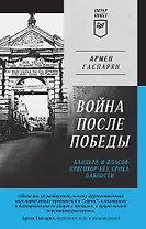 Война после Победы. Бандера и Власов: приговор без срока давности. Питер покет