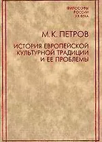 История европейской культурной традиции и ее проблемы. Петров М. (Росспэн)
