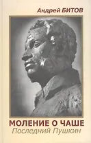 Моление о чаше Последний Пушкин. Битов А. (Фортуна Эл)