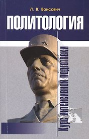 Политология Курс интенсивной подготовки (м) Вонсович