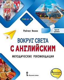 Вокруг света с английским: методические рекомендации к учебному пособию по английскому языку для допобразования: третий уровень