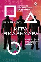 Игра в кальмара