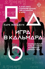 Игра в кальмара