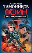 Предатели долго не живут : роман - 0