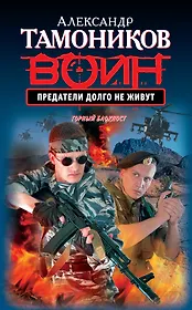 Предатели долго не живут : роман