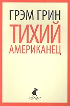 Тихий американец: роман