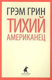 Тихий американец: роман