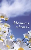 Молимся о детях.