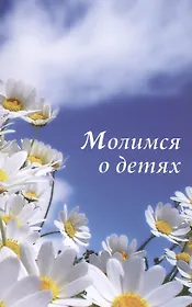 Молимся о детях.