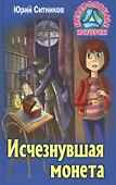 Исчезнувшая монета - 0