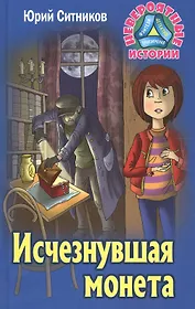 Исчезнувшая монета