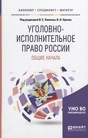 Уголовно-исполнительное право России Общие начала (БакМагСпец) Эминов